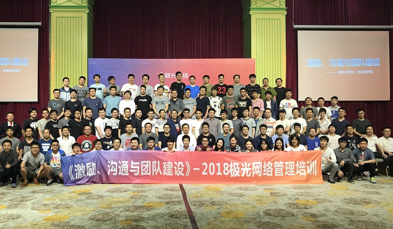 《激勵(lì)、溝通與團(tuán)隊(duì)建設(shè)》管理培訓(xùn)走進(jìn)極網(wǎng)絡(luò)